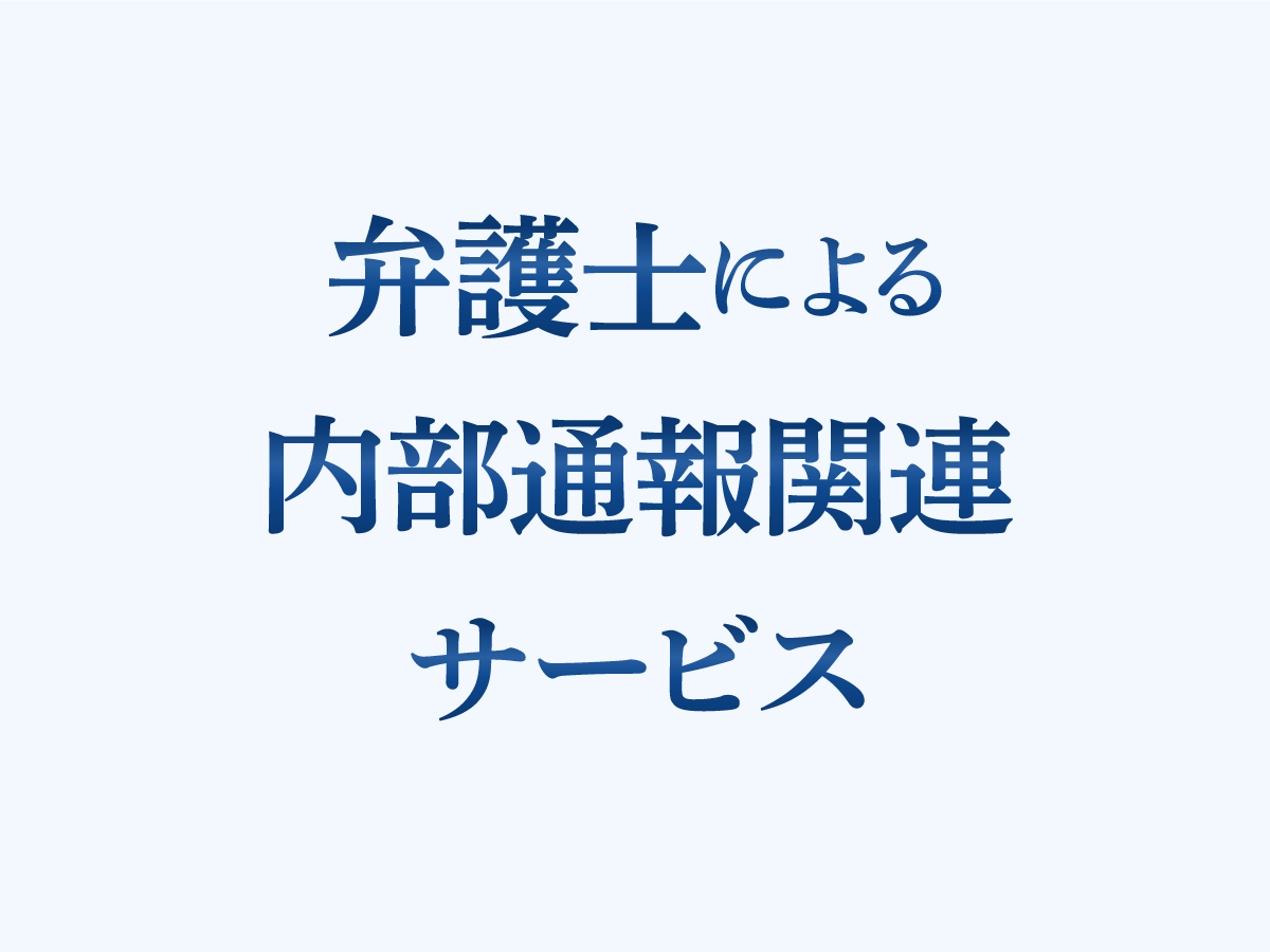 弁護士紹介 – 弁護士による内部通報窓口サービス